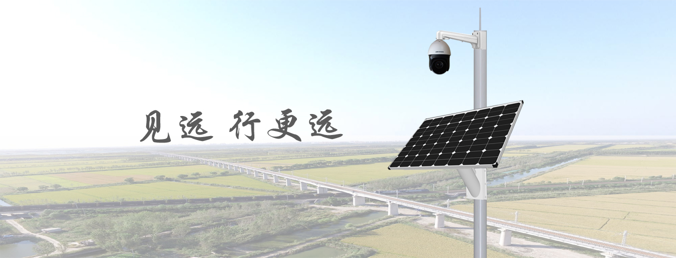 超強續航太陽能監控系統